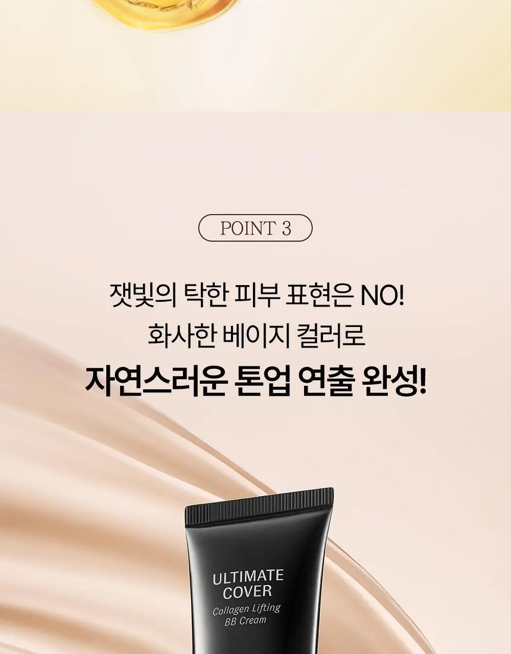 [NEW] 오휘 얼티밋 커버 콜라겐 리프팅 BB크림 50ml 상세페이지 10